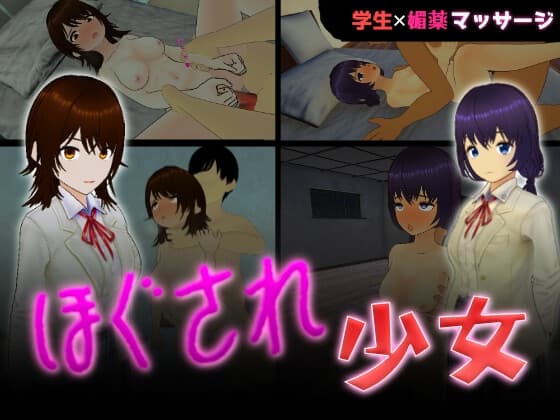 ほぐされ少女 cover
