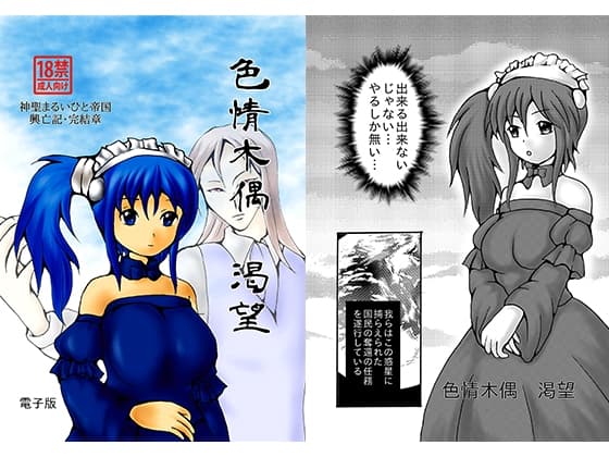 色情木偶・渴望 cover