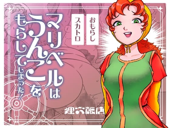 マリベルはうんこをもらしてしまった cover