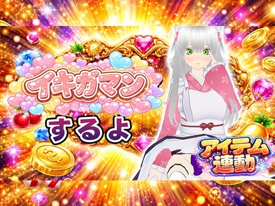 【イキガマン】アイテム連動しながら、ガマンしちゃうぞ！我慢できなかったらおしおきして? cover