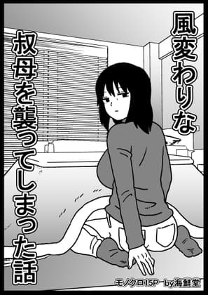 風変わりな叔母を襲ってしまった話 cover
