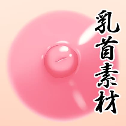 乳首素材 cover