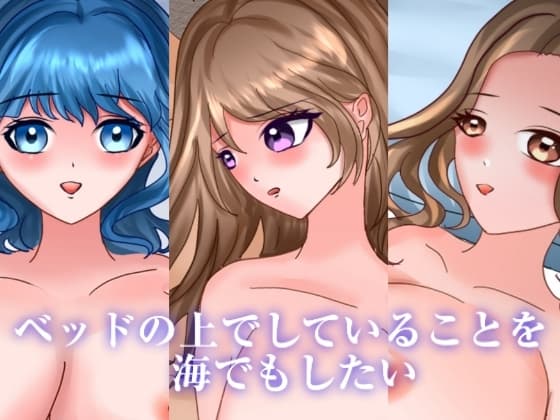 ベッドの上でしていることを海でもしたい cover