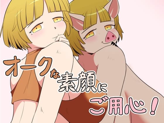 オークな素顔にご用心！ cover