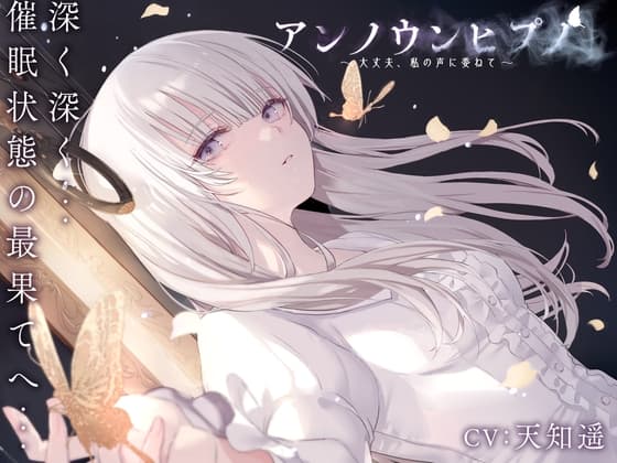 アンノウンヒプノ ～大丈夫、私の声に委ねて～ cover