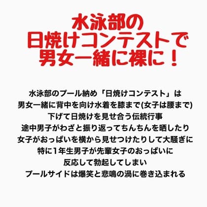 水泳部の日焼けコンテストで男女一緒に裸に！ cover