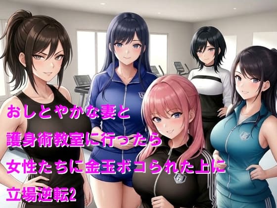 おしとやかな妻と護身術教室に行ったら女性たちに金玉ボコられた上に立場逆転2 cover