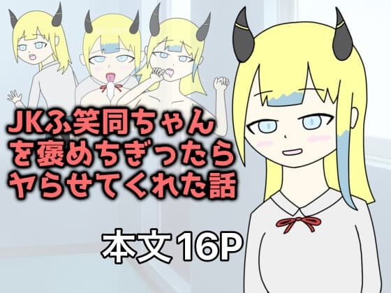 JKふ笑同ちゃんを褒めちぎったらヤらせてくれた話 cover