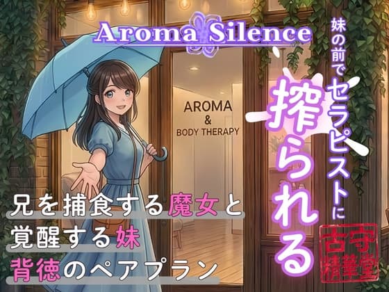 アロマ・サイレンス:妹の前でセラピストに搾られる cover