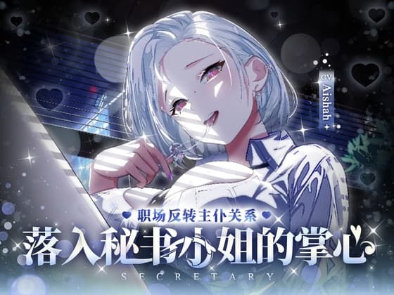 职场反转主仆关系 落入秘书小姐的掌心 cover