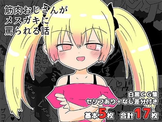 筋肉おじさんがメ○ガキに罵られる話 cover