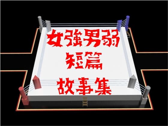 女強男弱短篇故事集 cover