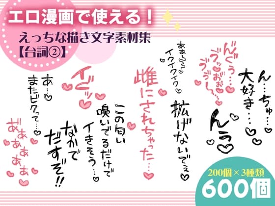 エロ漫画で使える！えっちな描き文字素材集【台詞(2)】 cover