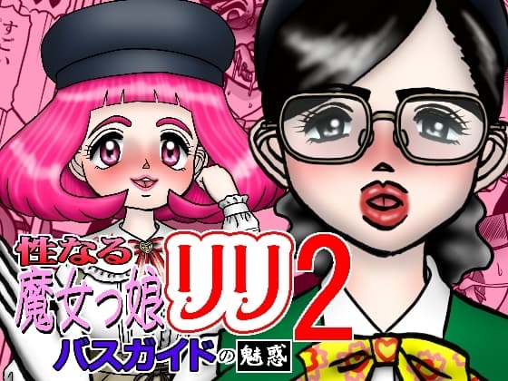 性なる魔女っ娘リリ2 バスガイトの魅惑 cover