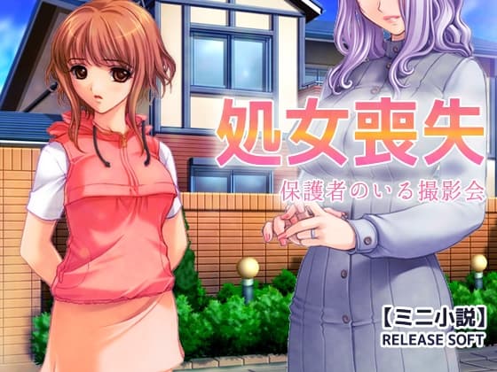 処女喪失～保護者のいる撮影会【ミニ小説】 cover