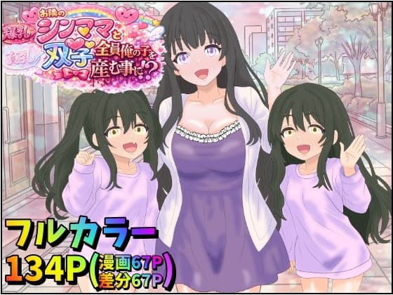 お隣の爆乳シンママと貧乳双子娘、全員俺の子を孕む事に！? cover