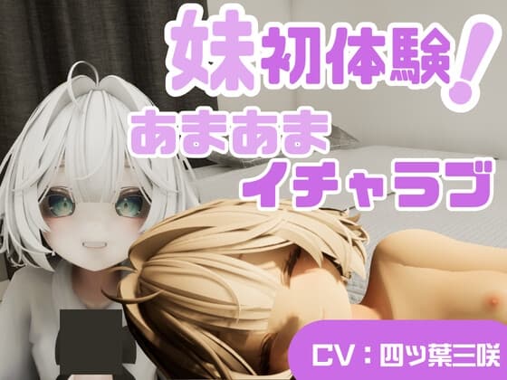 初めての兄妹 cover