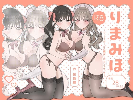 りまみほ～ディックガールの親友とホカンスえっち～ cover