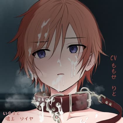 クズ教師と男子生徒 cover