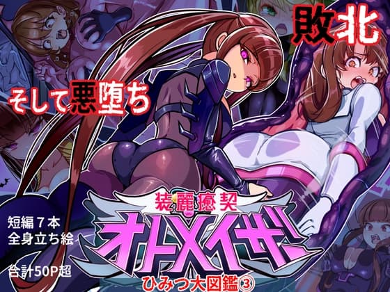 装麗癒契オトメイザー ひみつ大図鑑(3) cover