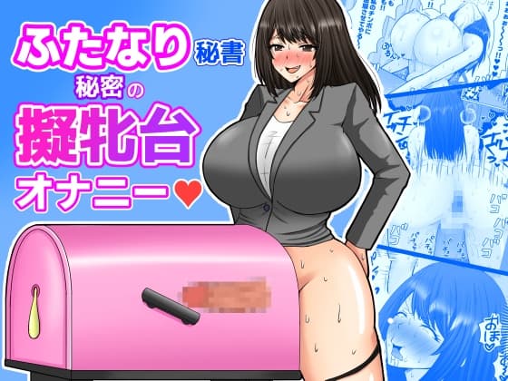 ふたなり秘書 秘密の擬牝台オナニー cover