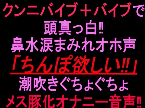 クンニバイブ+バイブで頭真っ白‼︎鼻水涙まみれオホ声「ちんぽ欲しい!!」潮吹きぐちょぐちょメス豚化オナニー音声‼︎ cover