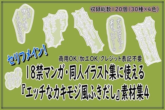18禁マンガ・同人イラスト集に使える『エッチなカキモジ風ふきだし』素材集4 cover