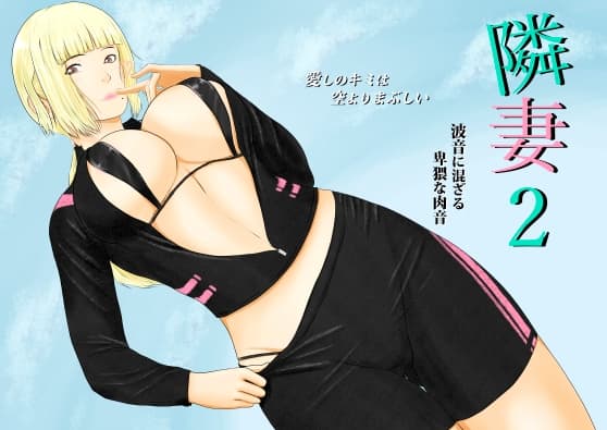 隣妻2 cover