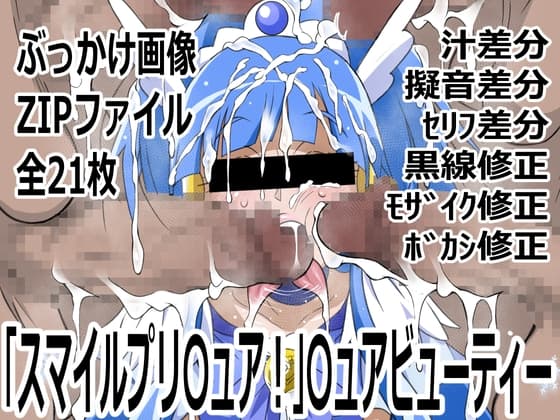 「スマイルプリ〇ュア！」〇ュアビューティー cover