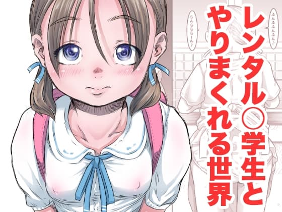 レンタル○学生とやりまくれる世界 cover