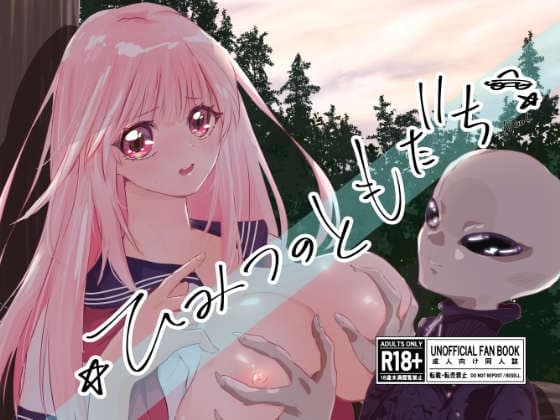 ひみつのともだち cover