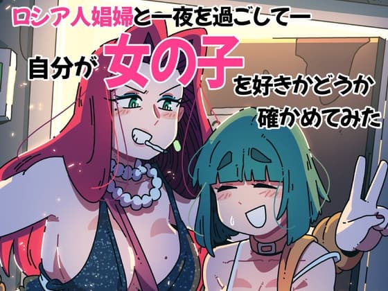 ロシア人娼婦と一夜を過ごして自分が女の子を好きかどうか確かめてみた cover