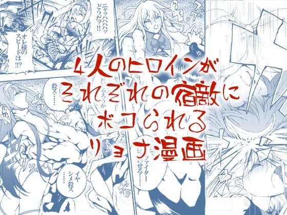 4人のヒロインがそれぞれの宿敵にボコられるリョナ漫画 cover