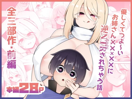優しくてつよいお姉さん×××××に逆NTRされちゃう話 cover