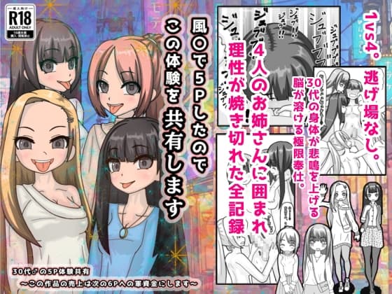 風○で5Pしたのでこの体験を共有します cover