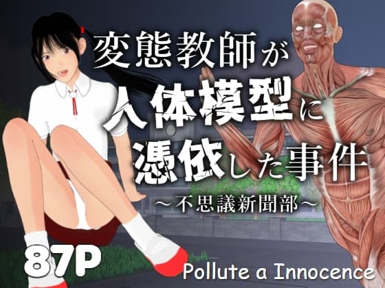 変態教師が人体模型に憑依した事件～不思議新聞部～ cover