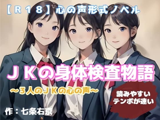 【R18】心の声形式ノベル『JKの身体検査物語』 cover