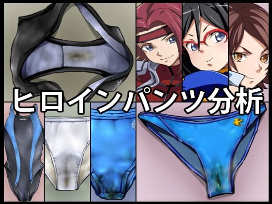 ヒロインパンツ分析 cover