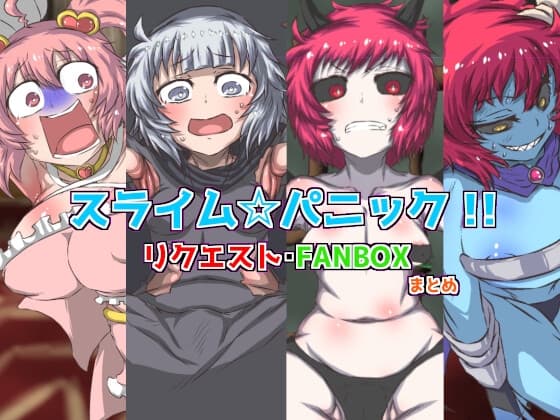 スライム☆パニック！！ リクエスト・FANBOX まとめ cover