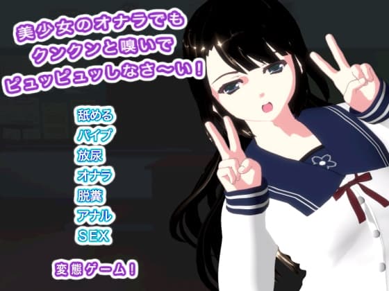 美少女のオナラでもクンクンと嗅いでピュッピュッしなさ～い！ cover