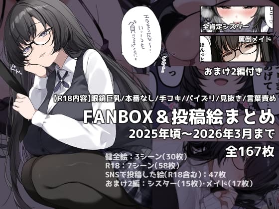 FANBOX&投稿絵まとめ【2025年頃～2026年まで】 cover