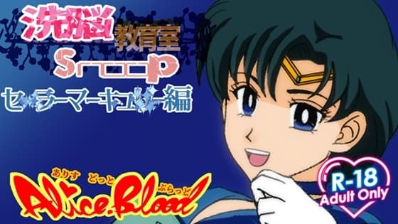 洗脳教育室Snoop セ★ラーマーキュ★ー編 cover