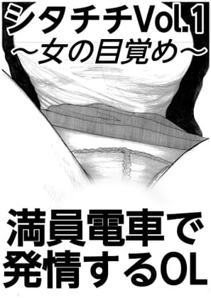 満員電車で発情するOL シタチチ Vol.1 ～女の目覚め～ cover