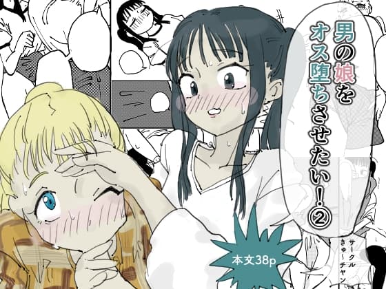 男の娘をオス堕ちさせたい！2 cover