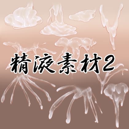 精液素材2 cover