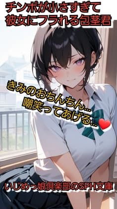 いじめっ娘倶楽部のSPH文庫·チンポが小さ過ぎて彼女にフラれる包茎君·君のおちんちん笑ってあげる cover