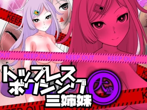 トップレスボクシング三姉妹 大盛 cover