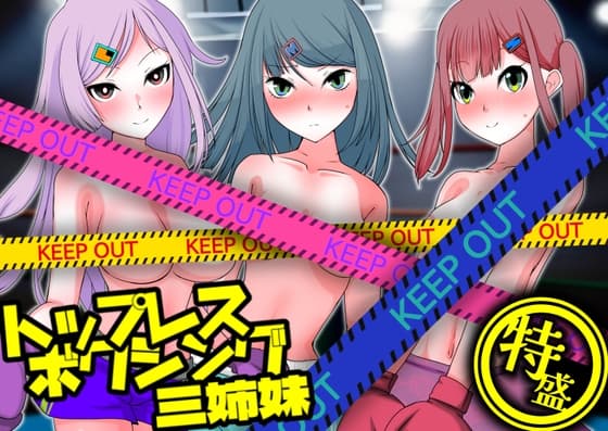 トップレスボクシング三姉妹 特盛 cover