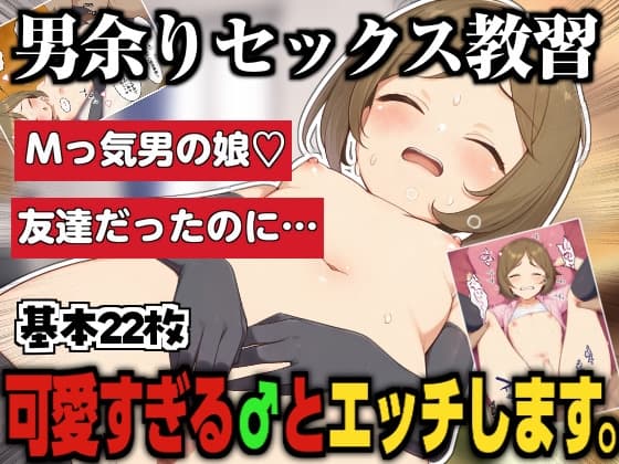 セックス教習の日~可愛すぎる♂とエッチします~ cover