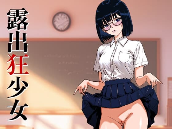 露出狂少女 cover